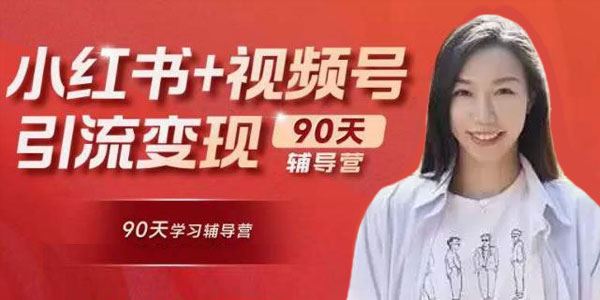 李小月《小红书90天辅导营‬第七期》做爆款内容商业变现 百度网盘下载