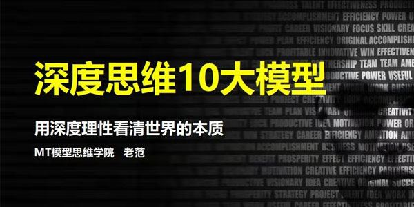 老范用深度理性看清世界的本质 深度思维10大模型