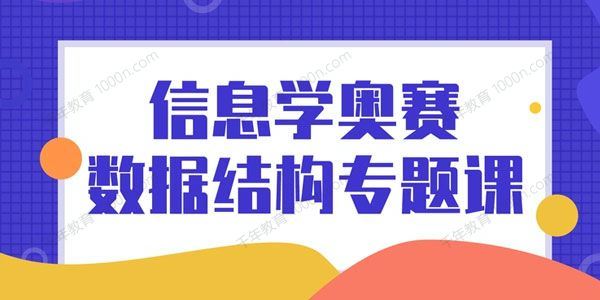 信息学奥赛：数据结构专题课