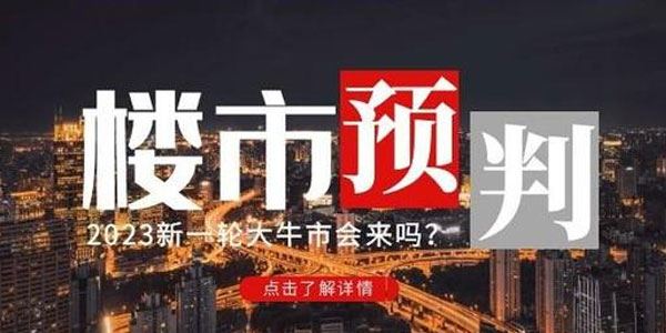 樱桃大房子2023楼市预判：新一轮大牛市会来吗？ 百度网盘下载