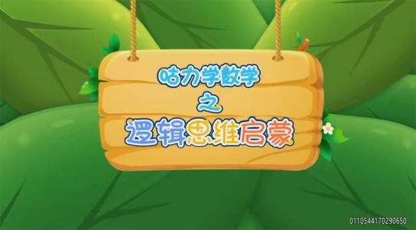 幼儿数学启蒙课：咕力咕力愿望瓶 百度网盘下载