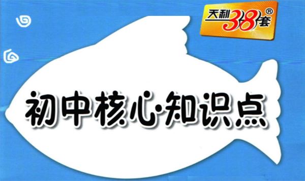 2023年天利38套全国中考试题精选数学 百度网盘下载