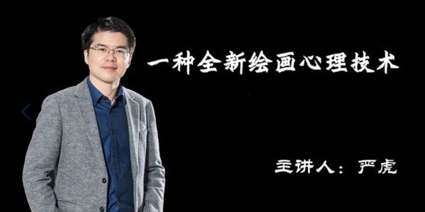 严虎 绘画心理疗法初中高级班合集 百度网盘下载