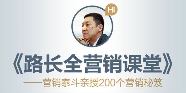 路长全营销课堂：营销泰斗亲授200个秘笈 百度网盘下载