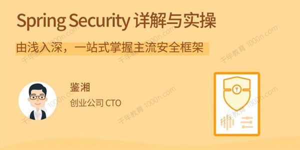 鉴湘 SpringSecurity详解与实操一站式掌握主流安全框架[课件]