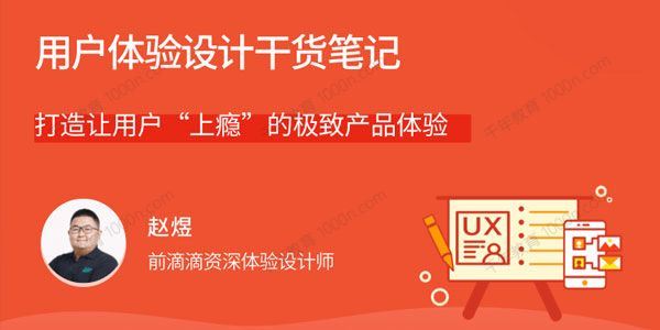 赵煜 用户体验设计干货笔记打造极致产品体验[课件]