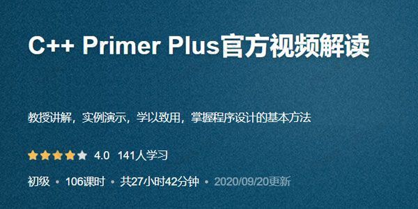 C++PrimerPlus官方视频解读（27小时学72个核心知识点）