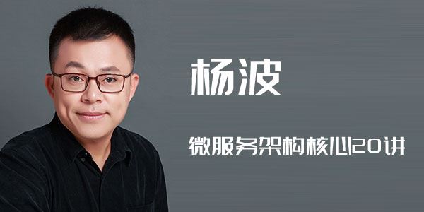 杨波微服务架构核心20讲