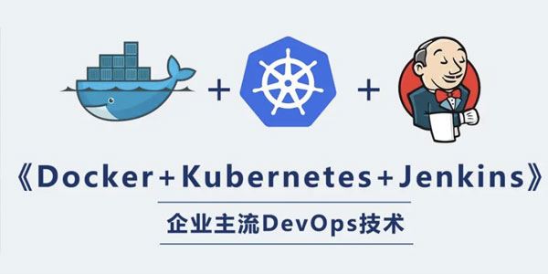 阿里三件套实战课程：K8s+Docker+Jenkins 百度网盘下载