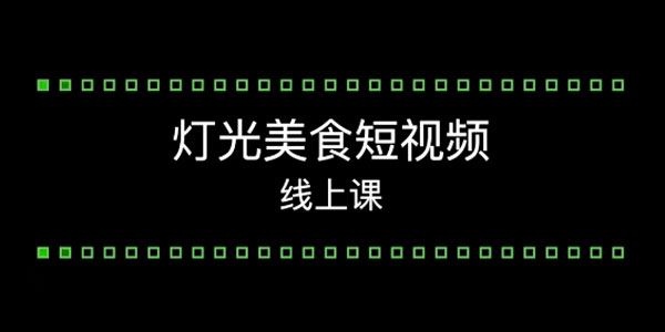 旧食课堂《灯光美食短视频系统课》 百度网盘下载