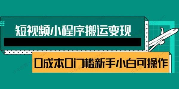 短视频小程序搬运变现赚钱项目新手0粉丝0门槛也可操作