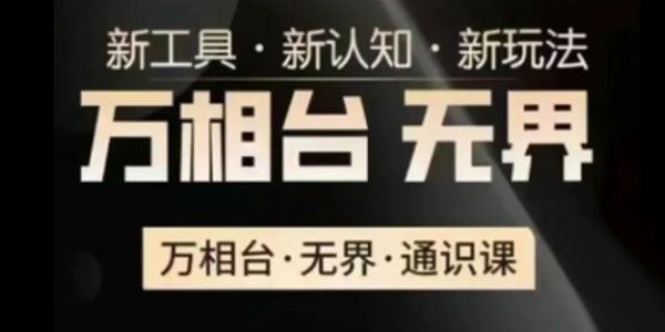 电商冰可乐《万相台无界通识课》新工具新认知新玩法 百度网盘下载