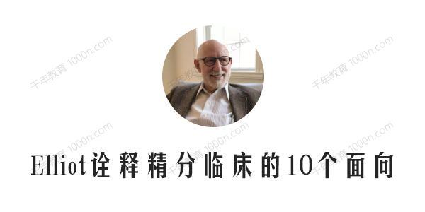 Elliot如何建立精分头脑Elliot诠释精分临床的10个面向[课件][音频]