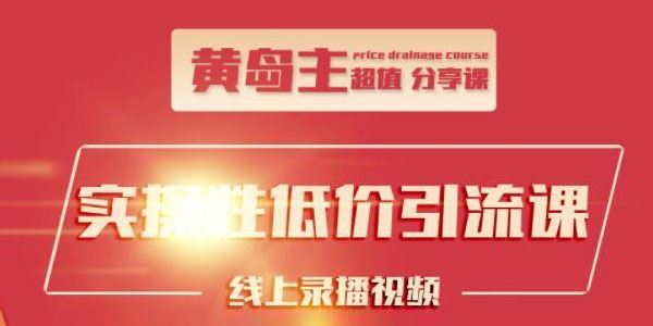 黄岛主知乎精准引流全面大解析3天养3级权重号