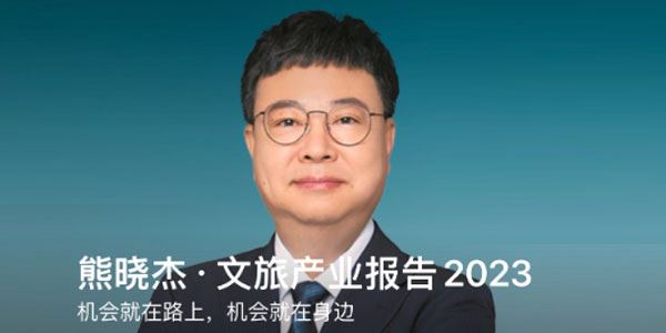 熊晓杰 文旅产业报告2023