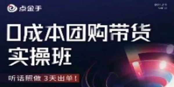 点金手 零投资团购带货实操班 无脑操作三天出单 百度网盘下载