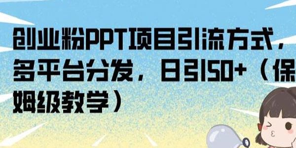 创业粉PPT项目多平台引流保姆级课程 日引50+ 百度网盘下载