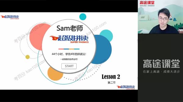高途课堂Sam超级拼读最新23期(2021年)
