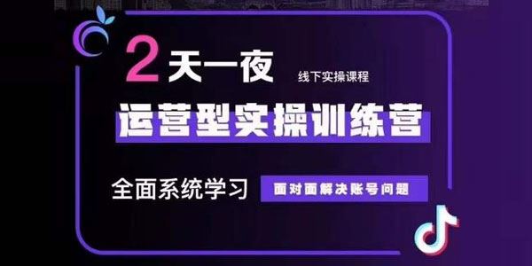 抖音运营型实操训练营：从底层逻辑到千川投放 百度网盘下载