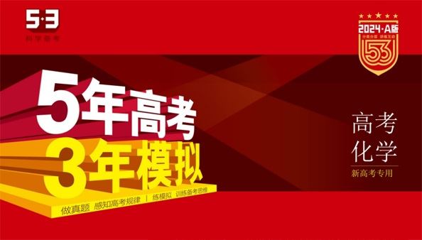 53新高考化学A版电子文档（ 2024版） 百度网盘下载