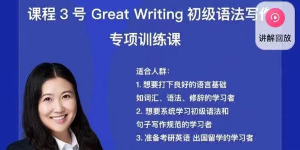 抖音《娃姐课程3号：Great Writing初级语法写作专项》 百度网盘下载