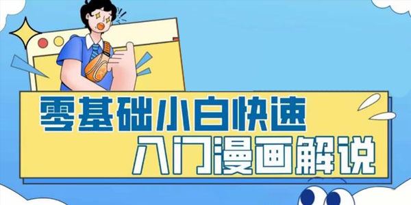 零基础小白快速入门漫画解说视频制作 百度网盘下载