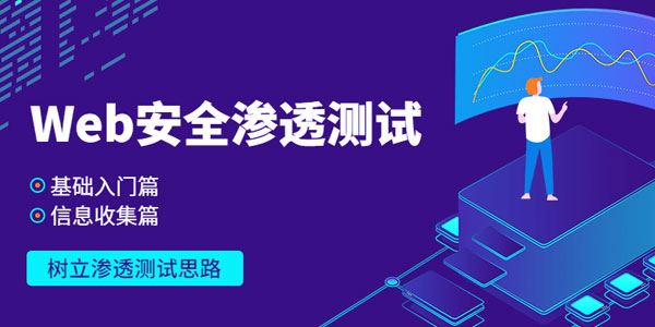 Web安全基础入门+信息收集篇