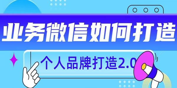 个人品牌打造2.0：个人微信号如何打造更有力量？ 百度网盘下载