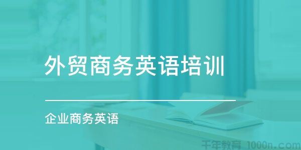 外贸商务英语培训课程企业商务场景英语口语