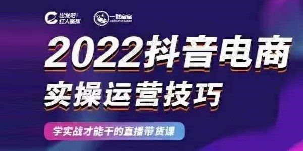 红人星球＆一群宝宝2022抖音电商实操运营技巧