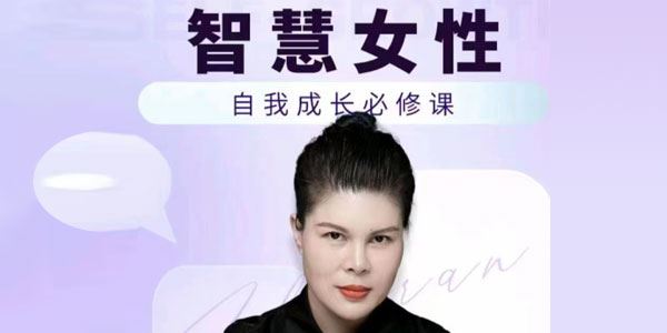 赵然 智慧女性的自我成长课：人人可用人际关系修炼