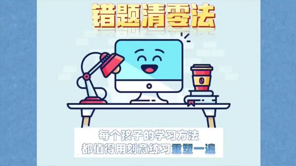 学霸必看学习方法课：错题清零法