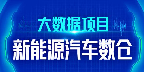 尚硅谷《大数据技术之新能源汽车数仓》