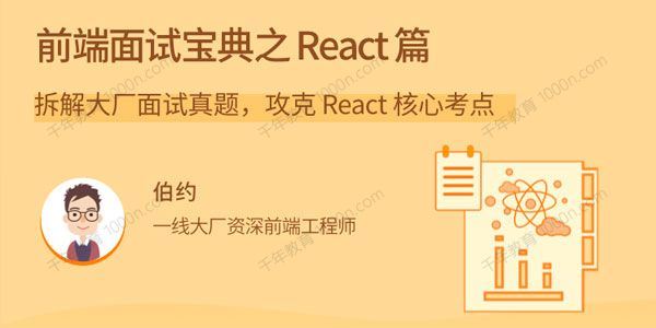 伯约 前端面试宝典之React篇大厂面试真题攻克核心考点[课件]