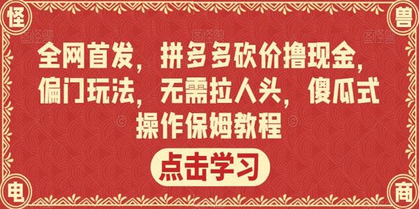 拼多多砍价撸现金傻瓜式保姆教程 百度网盘下载