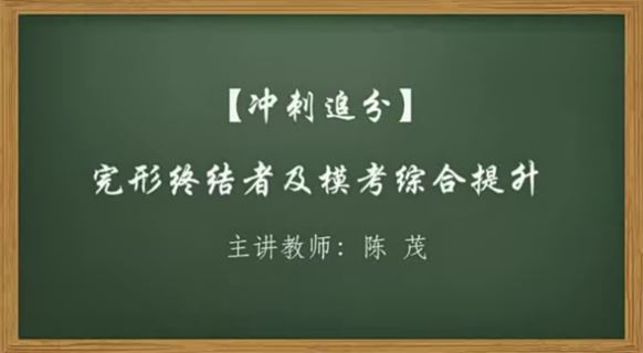 陈茂 高中英语完形终结者及模考综合提升 百度网盘下载