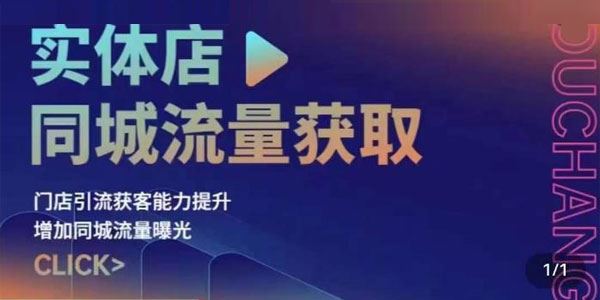 实体门店引流获客能力提升课：增加同城流量曝光 百度网盘下载