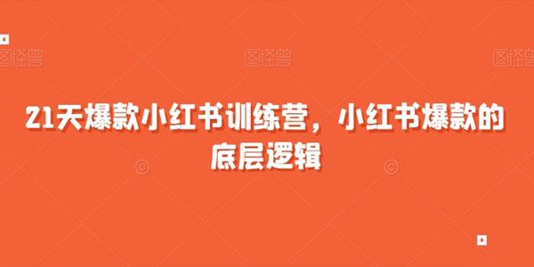 21天爆款小红书训练营：打造爆款的底层逻辑 百度网盘下载