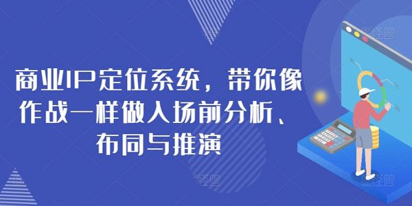 扬名商业IP定位系统课：入场前分析、布同与推演