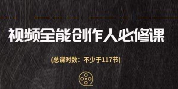 视频全能创作人必修课：影视作品制作全流程 百度网盘下载