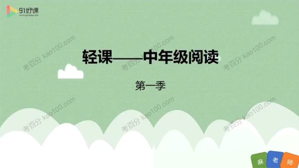 91好课麻静小学三四年级语文阅读理解提升课[课件]