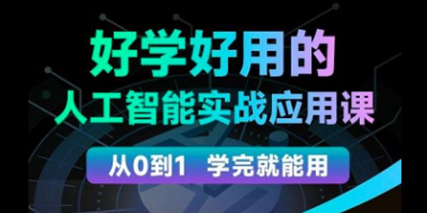 罗凌 人工智能必修秘籍：好学好用的人工智能实战应用课