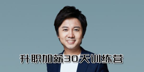 何川插座学院升职加薪30天训练营第六期真实个人案例