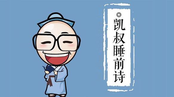 凯叔睡前诗 国学经典127集全 百度网盘下载