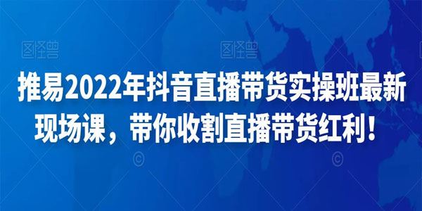 推易《抖音直播带货实操班》2022年最新现场课 百度网盘下载