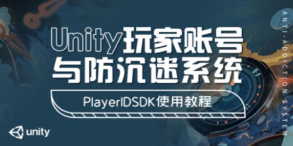 Unity玩家账号与防沉迷系统：PlayerIDSDK使用 百度网盘下载