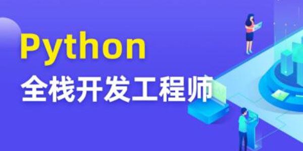 图灵 Python全栈开发工程师 百度网盘下载