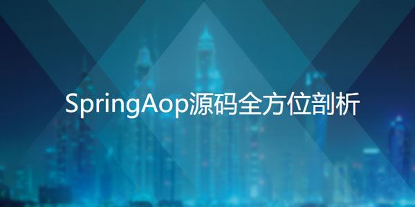 跳槽加薪绝杀技SpringAop源码全方位剖析