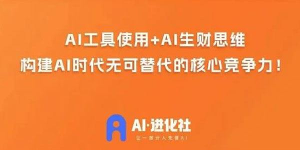 AI进化社《AI商业生财实战课》人人都做的AI商业变现课 百度网盘下载