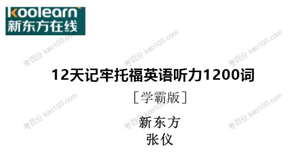 新东方在线张仪12天记牢托福英语听力1200词[课件][音频]